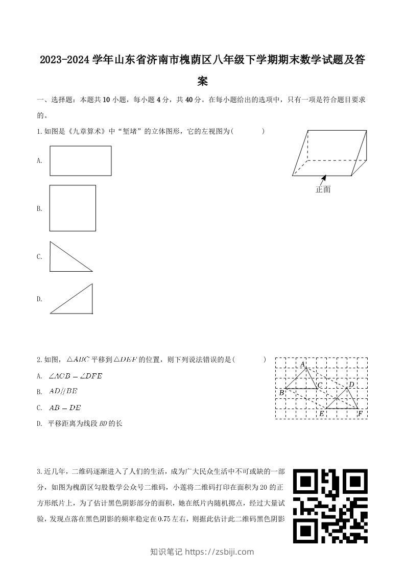 2023-2024学年山东省济南市槐荫区八年级下学期期末数学试题及答案(Word版)-知识笔记