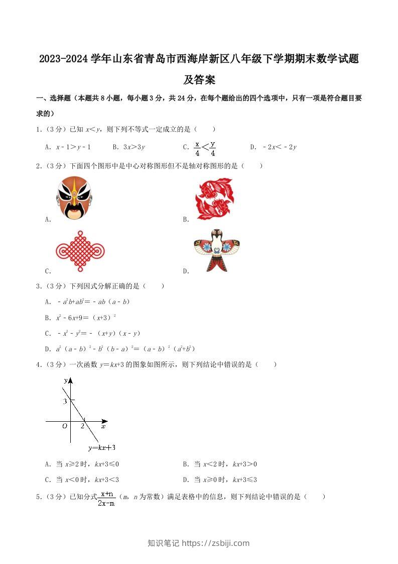 2023-2024学年山东省青岛市西海岸新区八年级下学期期末数学试题及答案(Word版)-知识笔记