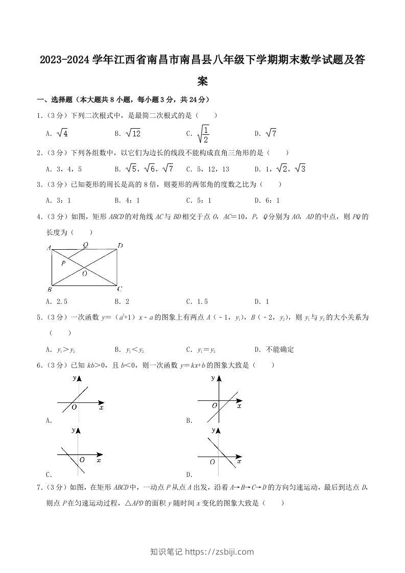 2023-2024学年江西省南昌市南昌县八年级下学期期末数学试题及答案(Word版)-知识笔记