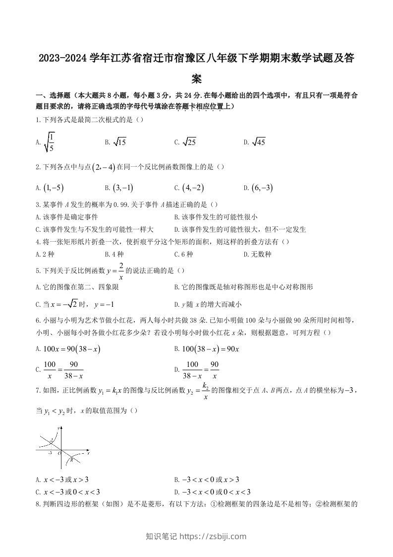 2023-2024学年江苏省宿迁市宿豫区八年级下学期期末数学试题及答案(Word版)-知识笔记
