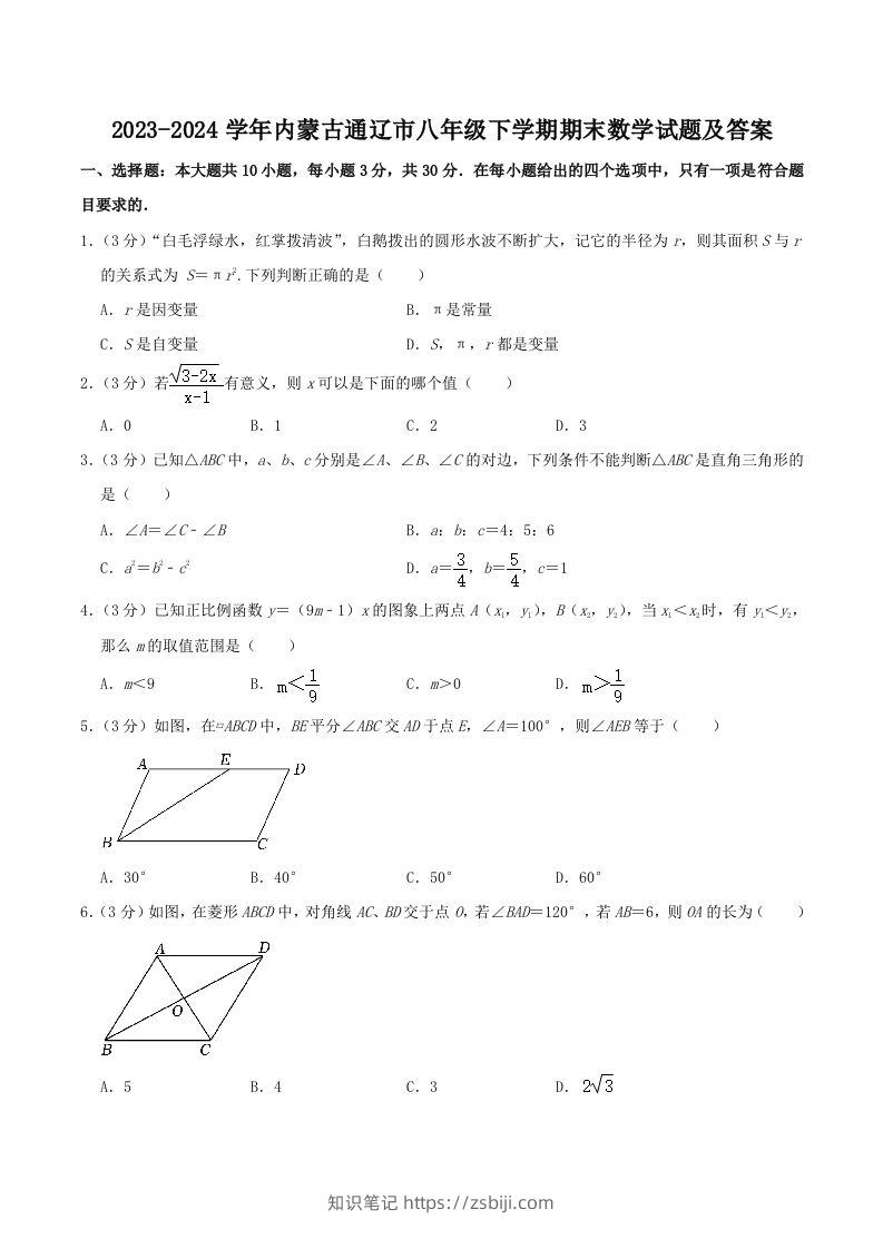 2023-2024学年内蒙古通辽市八年级下学期期末数学试题及答案(Word版)-知识笔记