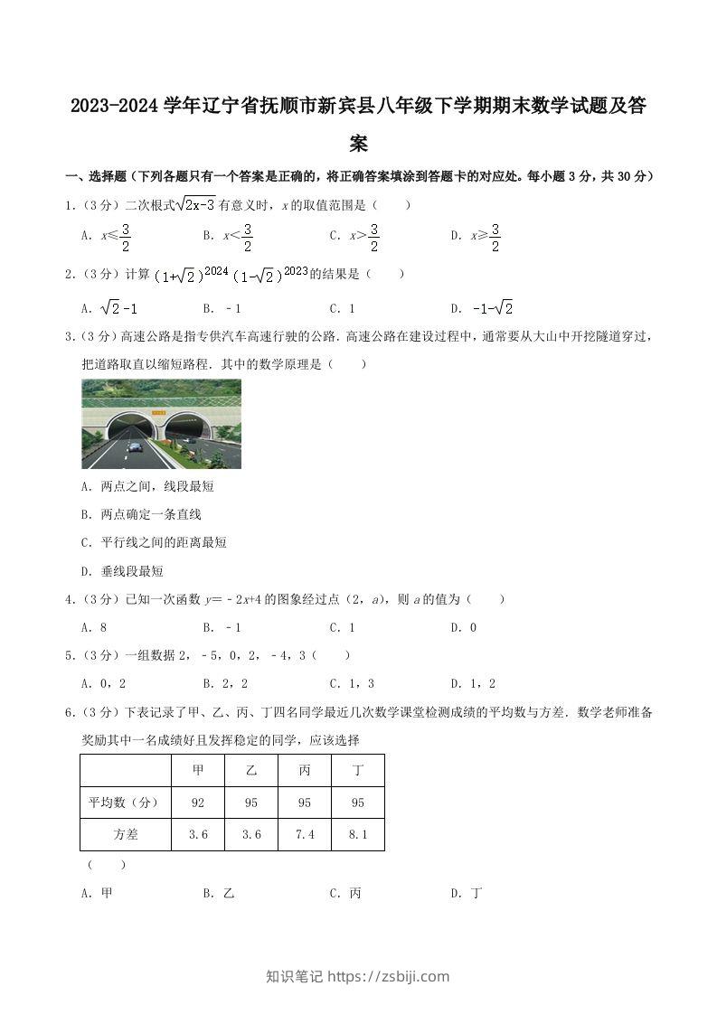 2023-2024学年辽宁省抚顺市新宾县八年级下学期期末数学试题及答案(Word版)-知识笔记