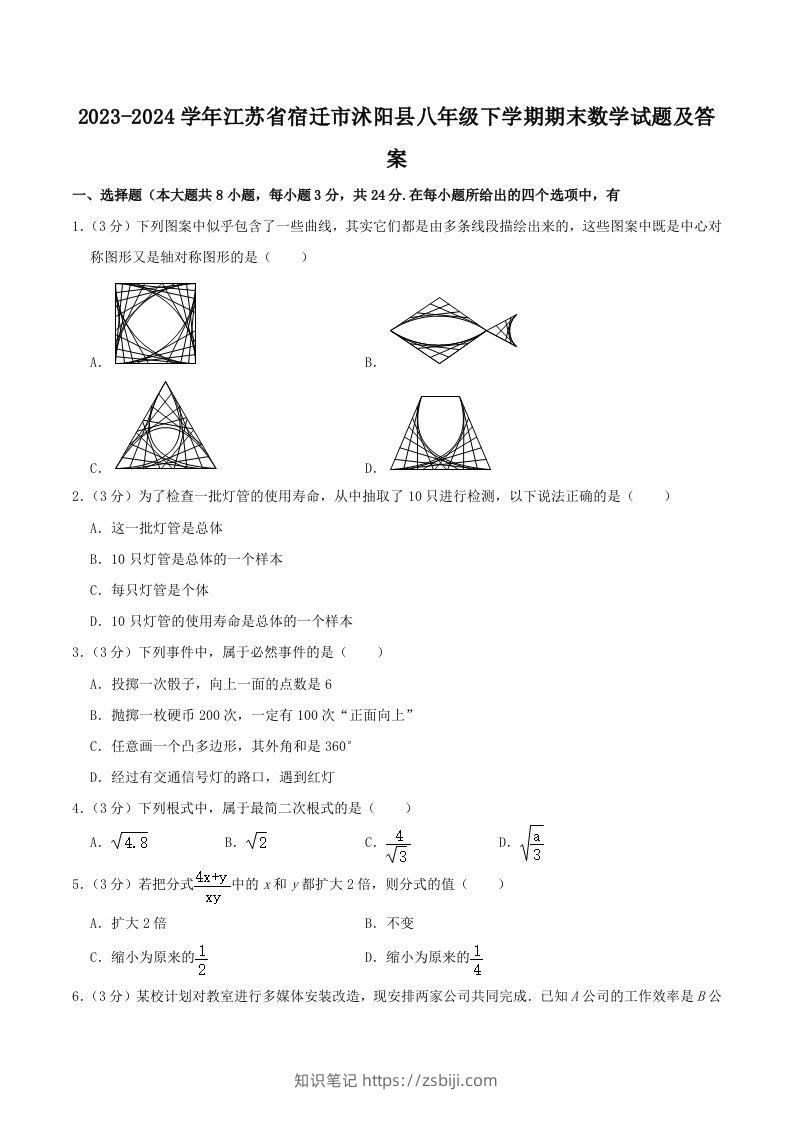 2023-2024学年江苏省宿迁市沭阳县八年级下学期期末数学试题及答案(Word版)-知识笔记