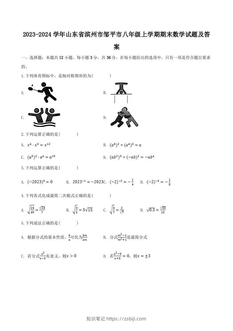 2023-2024学年山东省滨州市邹平市八年级上学期期末数学试题及答案(Word版)-知识笔记