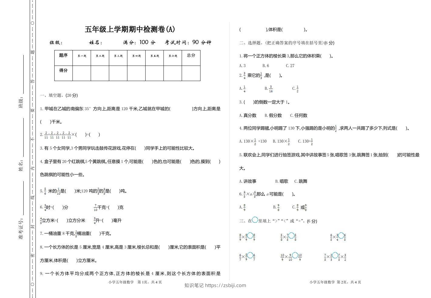 五上54制青岛版数学期中检测（A）-知识笔记
