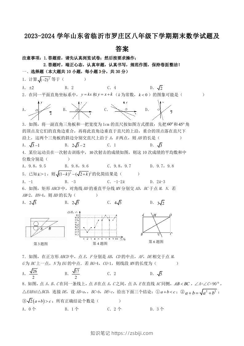 2023-2024学年山东省临沂市罗庄区八年级下学期期末数学试题及答案(Word版)-知识笔记