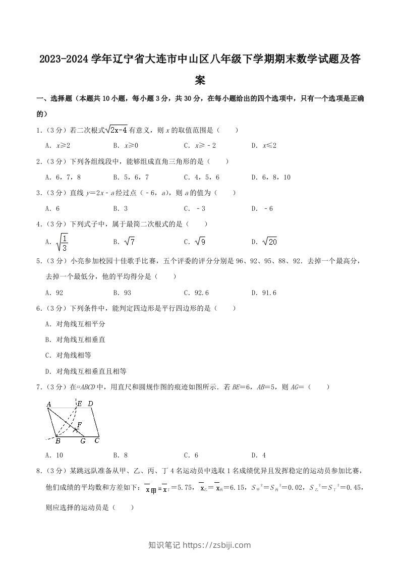 2023-2024学年辽宁省大连市中山区八年级下学期期末数学试题及答案(Word版)-知识笔记
