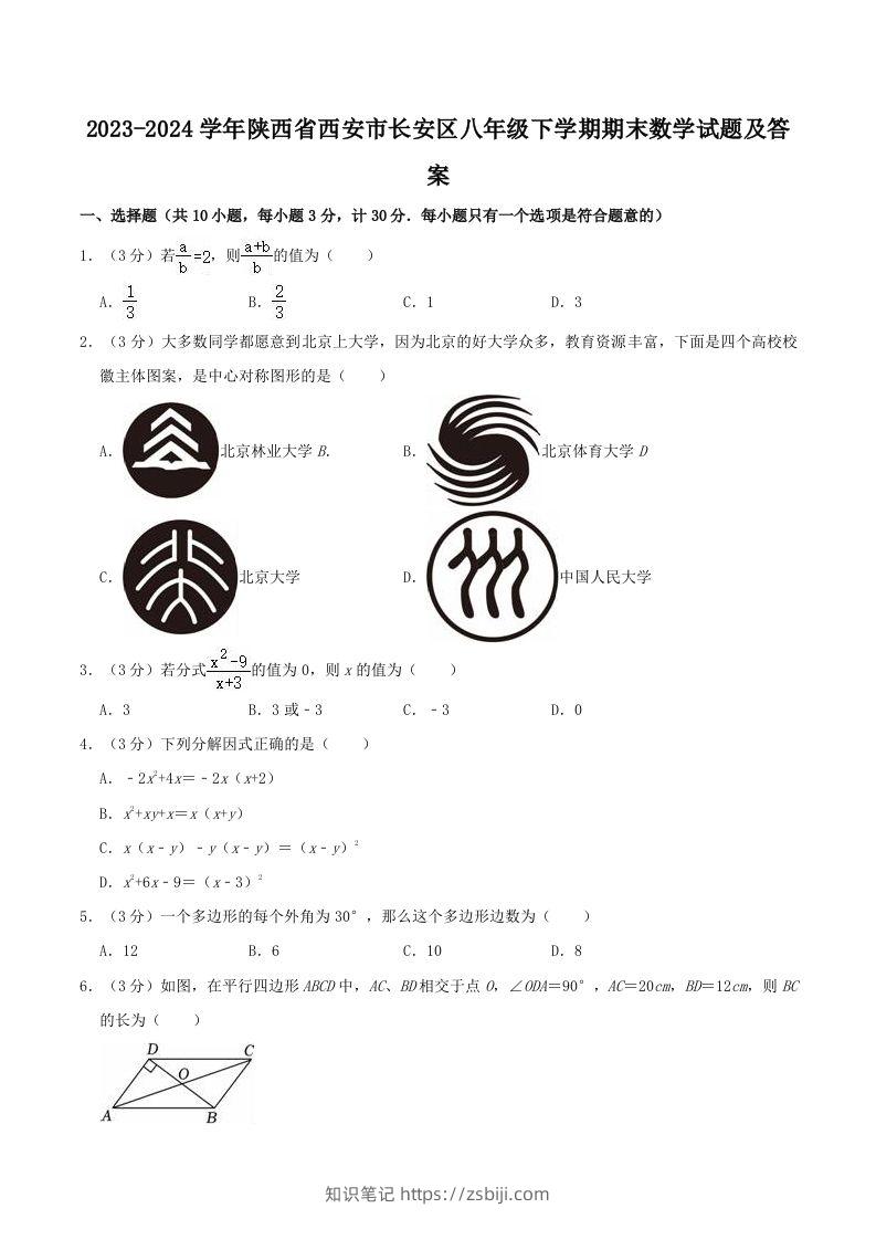 2023-2024学年陕西省西安市长安区八年级下学期期末数学试题及答案(Word版)-知识笔记