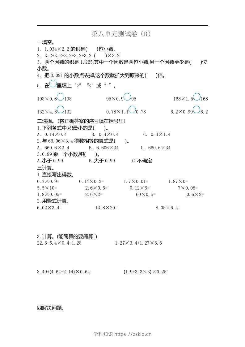 五上54制青岛版数学第八单元检测卷.2-知识笔记