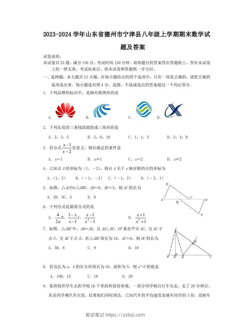 2023-2024学年山东省德州市宁津县八年级上学期期末数学试题及答案(Word版)-知识笔记