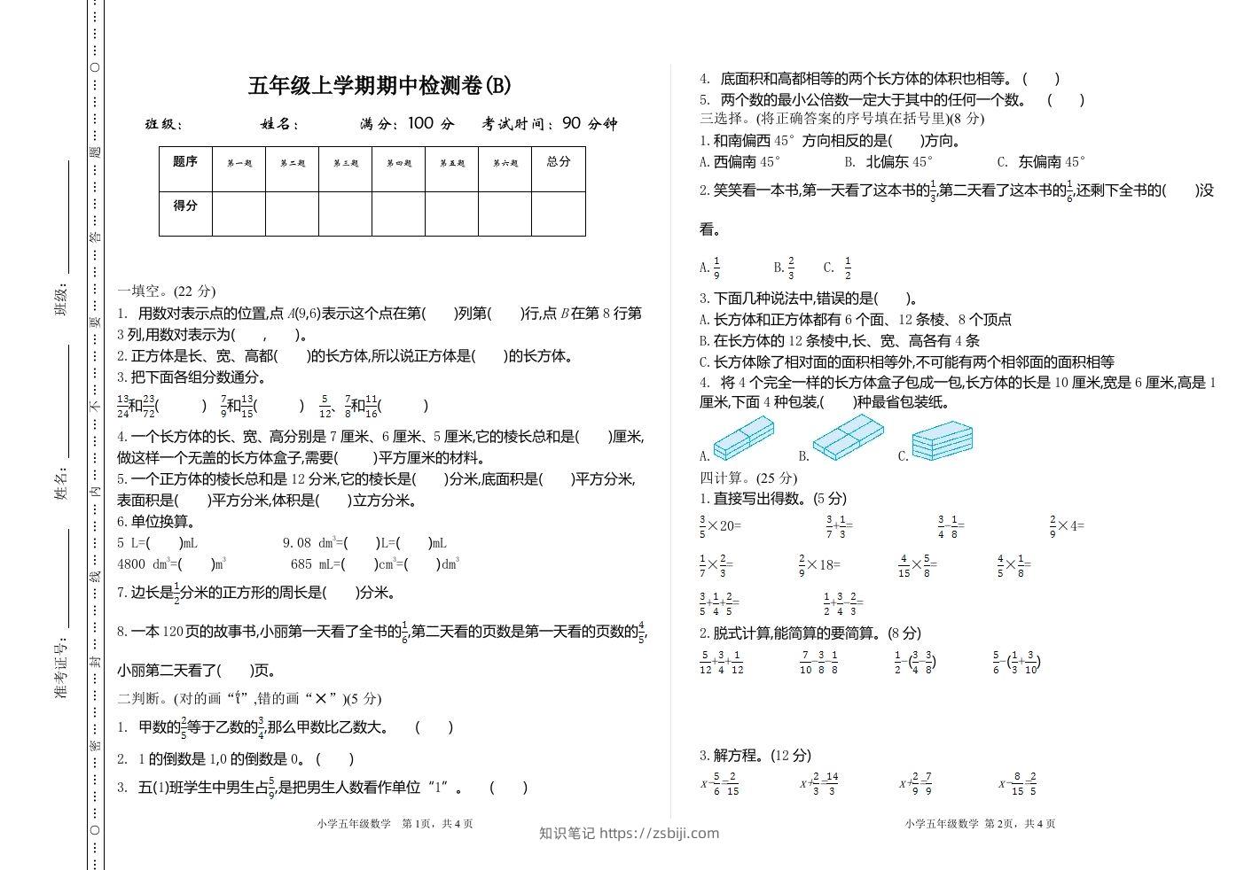五上54制青岛版数学期中检测（B）-知识笔记