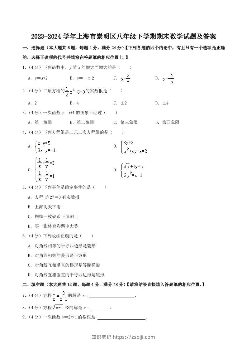 2023-2024学年上海市崇明区八年级下学期期末数学试题及答案(Word版)-知识笔记