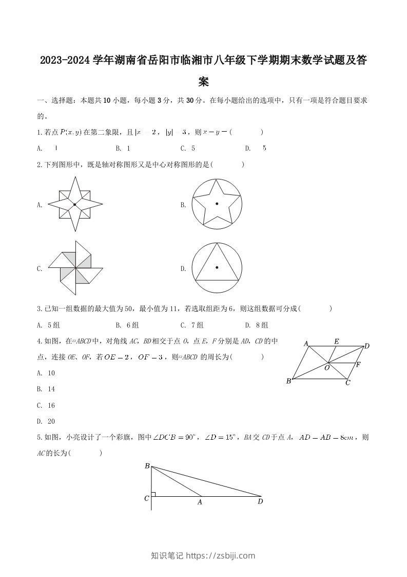 2023-2024学年湖南省岳阳市临湘市八年级下学期期末数学试题及答案(Word版)-知识笔记
