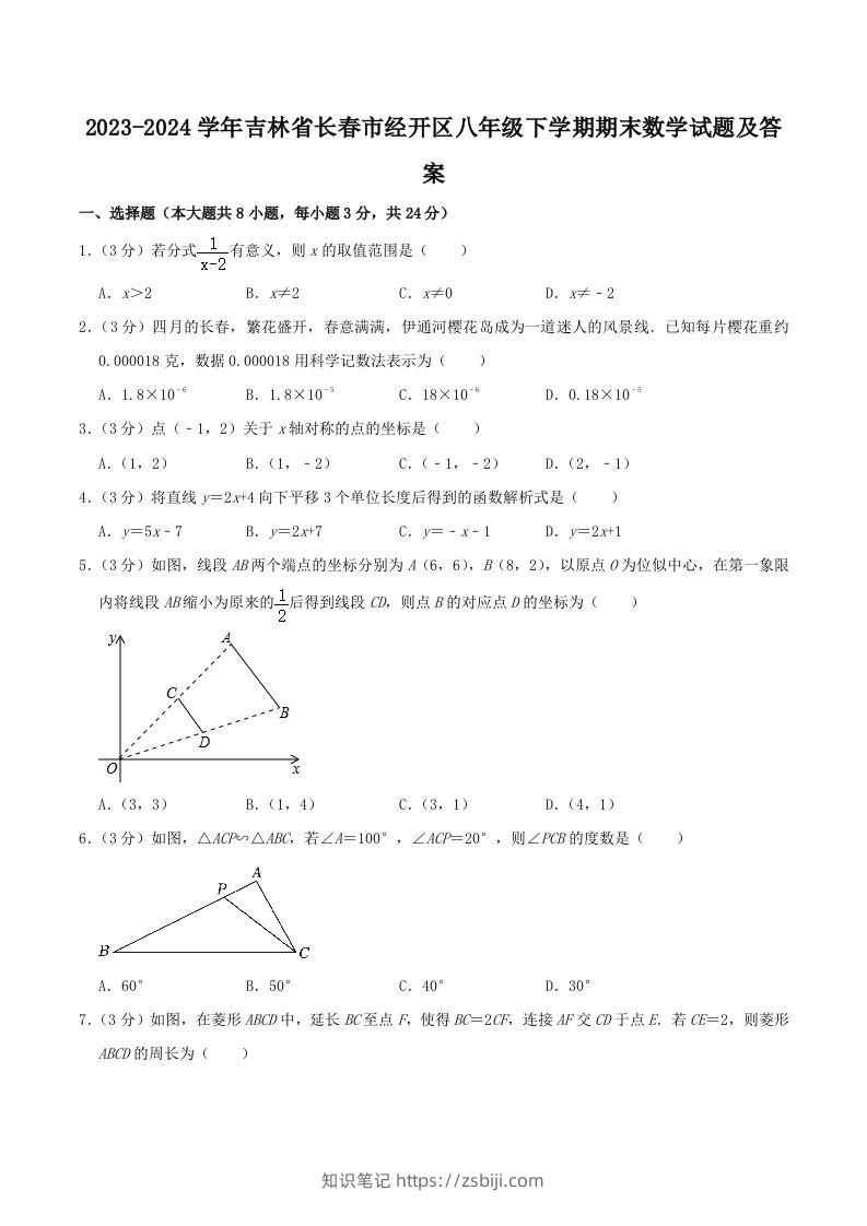2023-2024学年吉林省长春市经开区八年级下学期期末数学试题及答案(Word版)-知识笔记