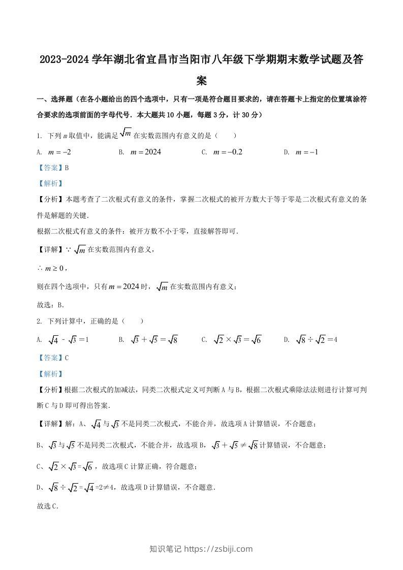 2023-2024学年湖北省宜昌市当阳市八年级下学期期末数学试题及答案(Word版)-知识笔记