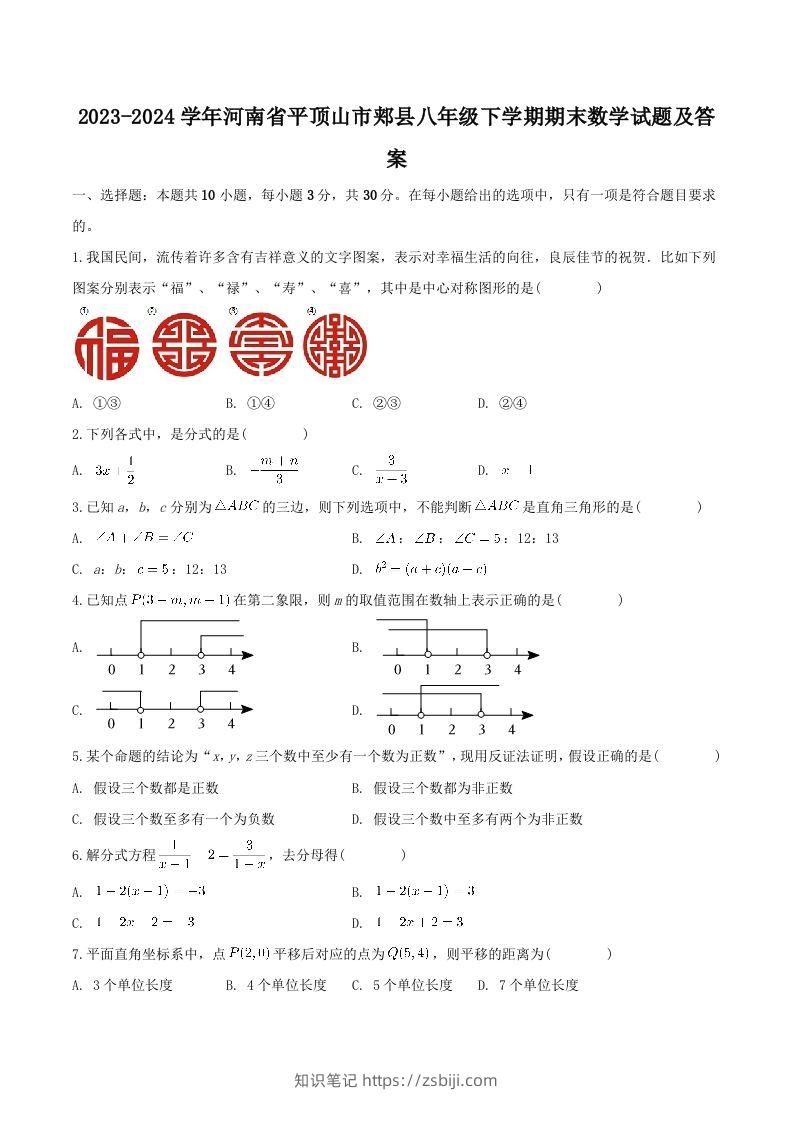 2023-2024学年河南省平顶山市郏县八年级下学期期末数学试题及答案(Word版)-知识笔记