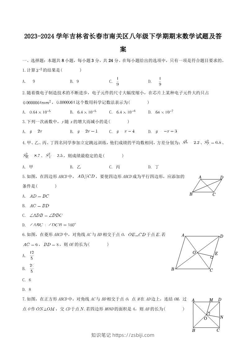 2023-2024学年吉林省长春市南关区八年级下学期期末数学试题及答案(Word版)-知识笔记