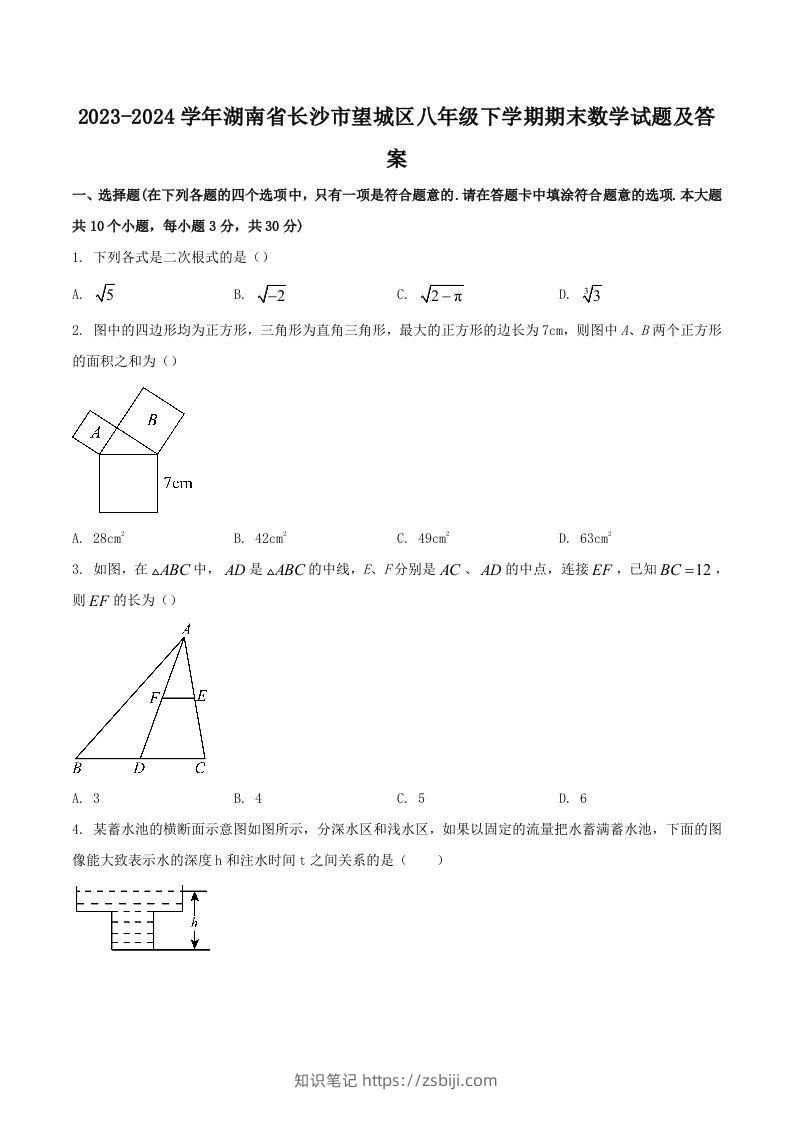 2023-2024学年湖南省长沙市望城区八年级下学期期末数学试题及答案(Word版)-知识笔记