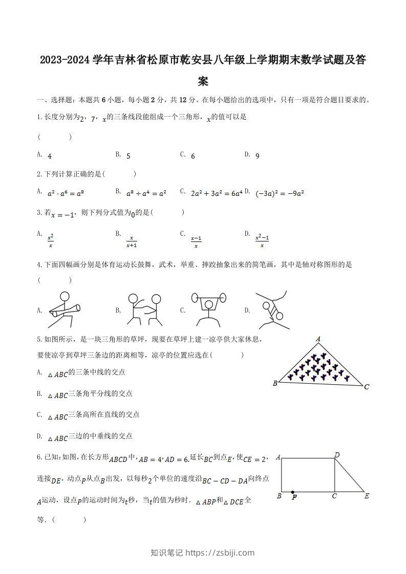 2023-2024学年吉林省松原市乾安县八年级上学期期末数学试题及答案(Word版)-知识笔记