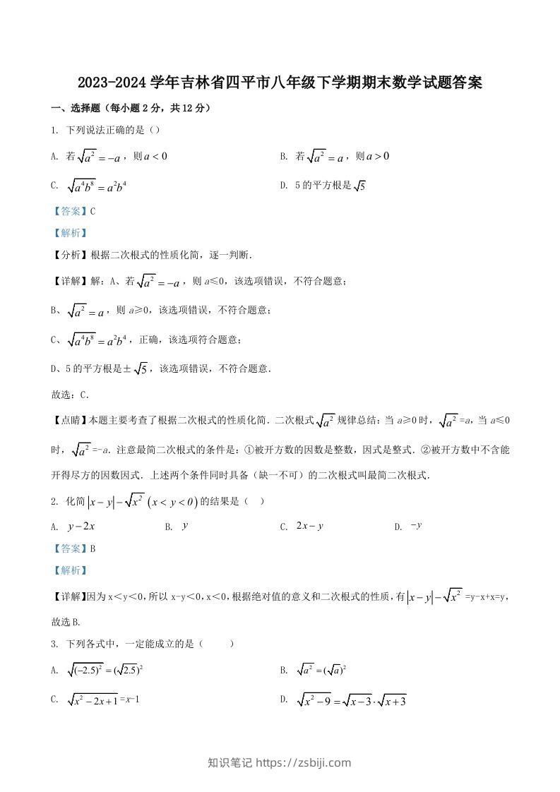 2023-2024学年吉林省四平市八年级下学期期末数学试题答案(Word版)-知识笔记