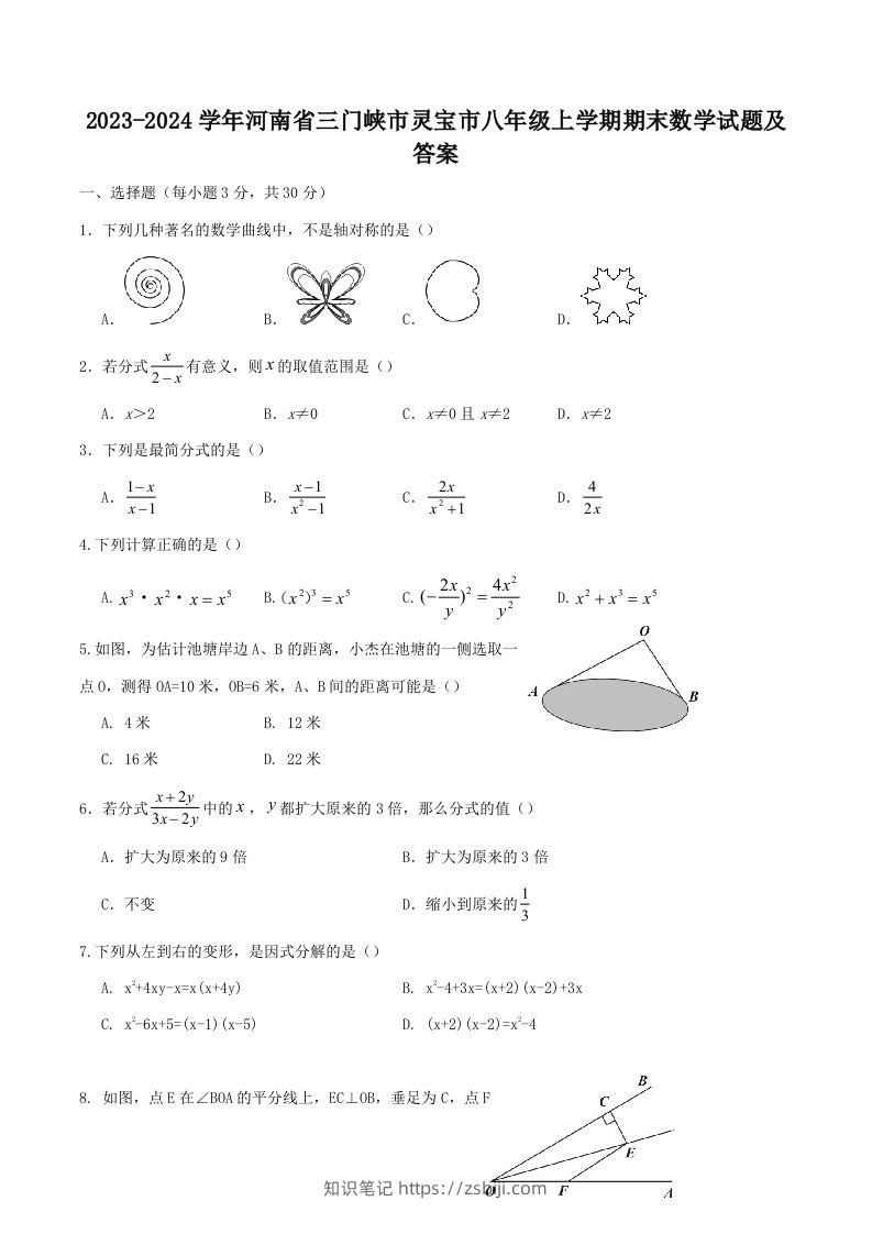 2023-2024学年河南省三门峡市灵宝市八年级上学期期末数学试题及答案(Word版)-知识笔记