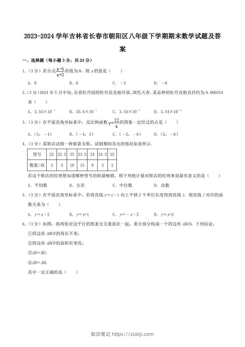2023-2024学年吉林省长春市朝阳区八年级下学期期末数学试题及答案(Word版)-知识笔记