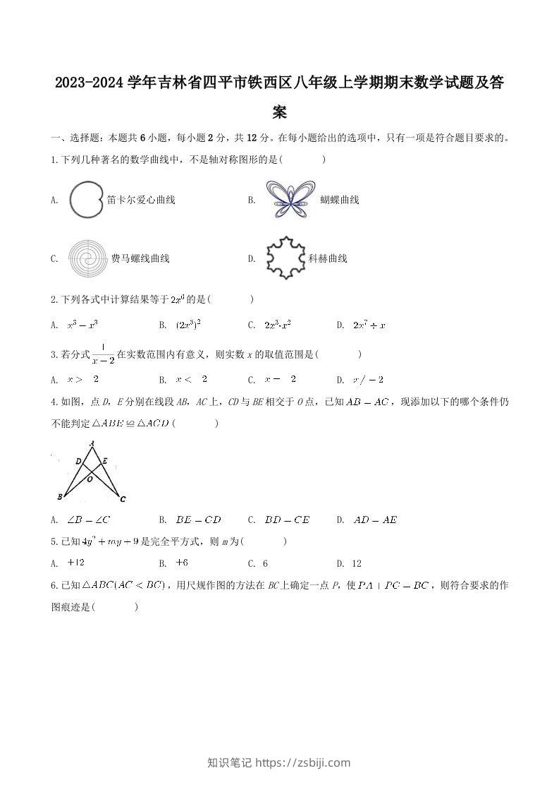 2023-2024学年吉林省四平市铁西区八年级上学期期末数学试题及答案(Word版)-知识笔记