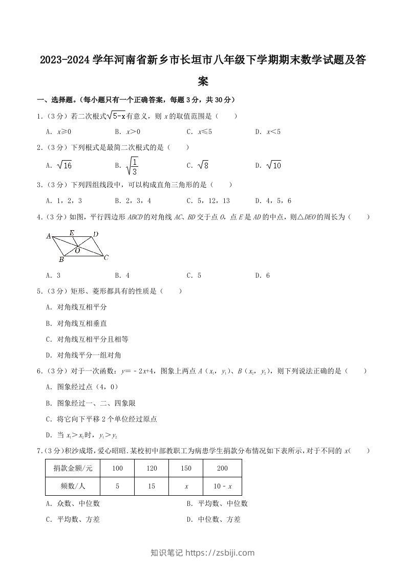 2023-2024学年河南省新乡市长垣市八年级下学期期末数学试题及答案(Word版)-知识笔记