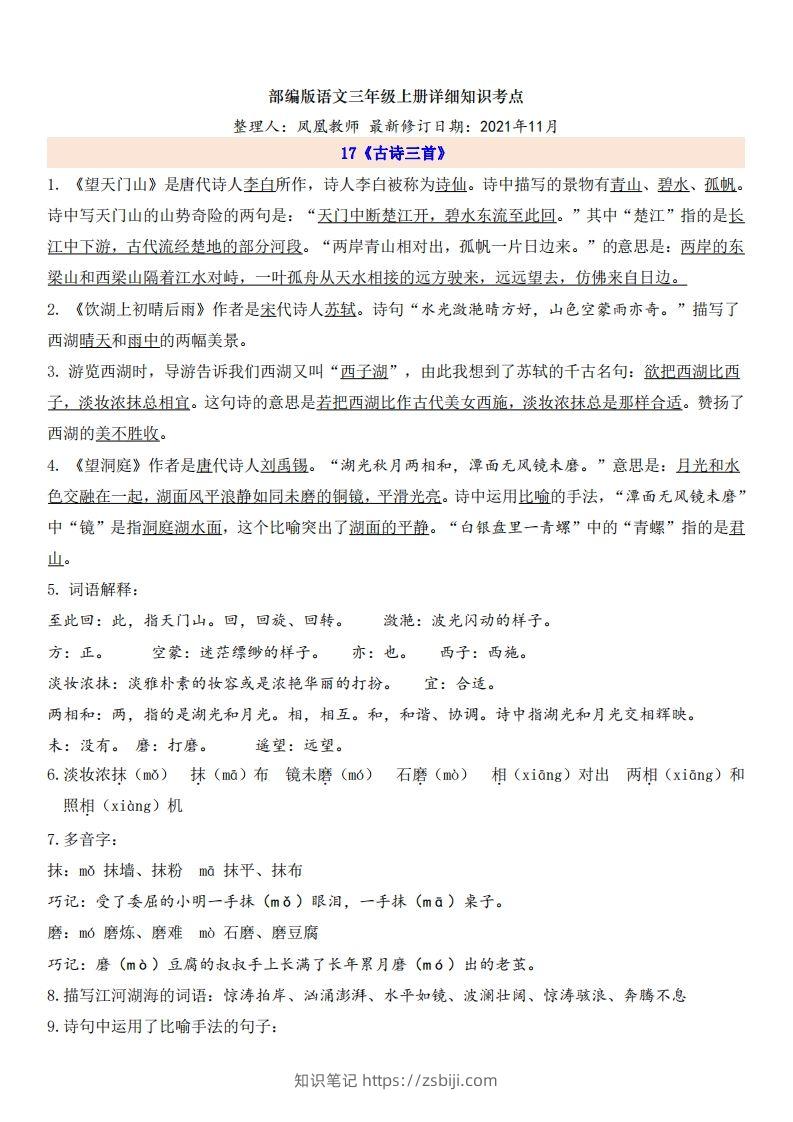 三（上）语文第6单元自编知识点-知识笔记