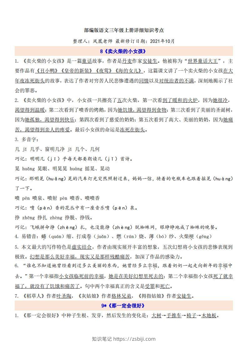 三（上）语文第3单元自编知识点-知识笔记