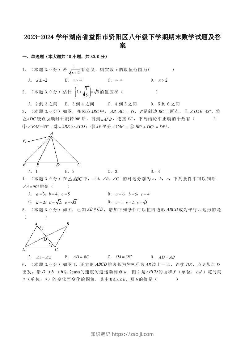 2023-2024学年湖南省益阳市资阳区八年级下学期期末数学试题及答案(Word版)-知识笔记