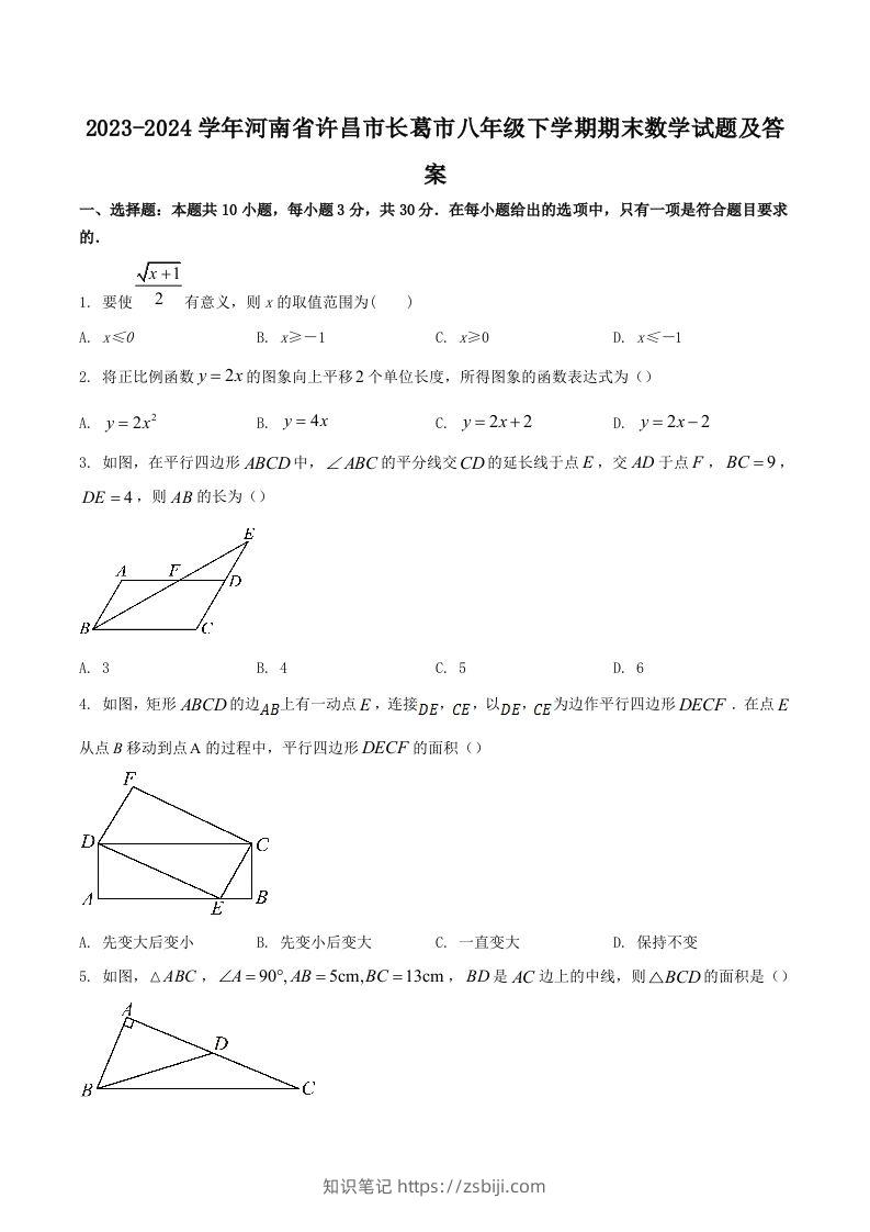 2023-2024学年河南省许昌市长葛市八年级下学期期末数学试题及答案(Word版)-知识笔记