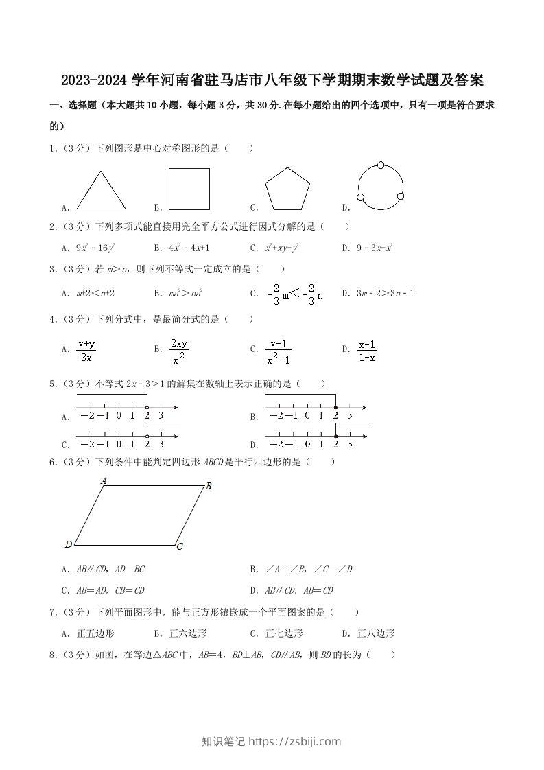 2023-2024学年河南省驻马店市八年级下学期期末数学试题及答案(Word版)-知识笔记