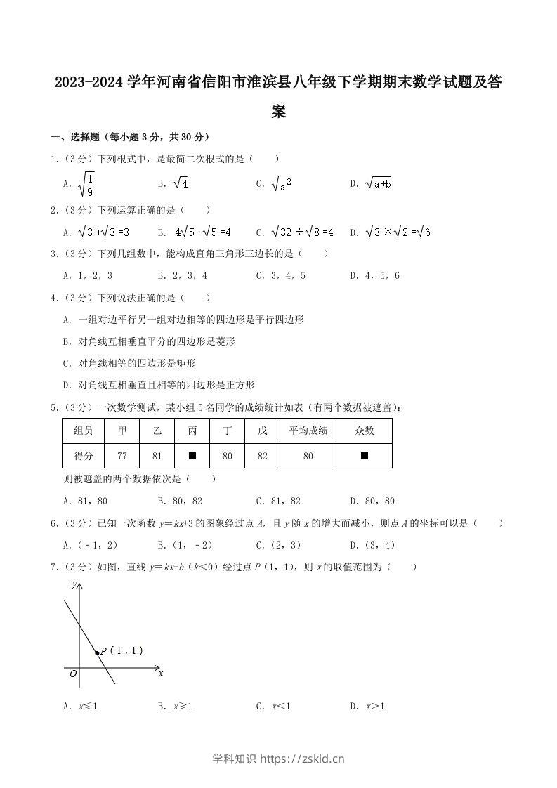 2023-2024学年河南省信阳市淮滨县八年级下学期期末数学试题及答案(Word版)-知识笔记