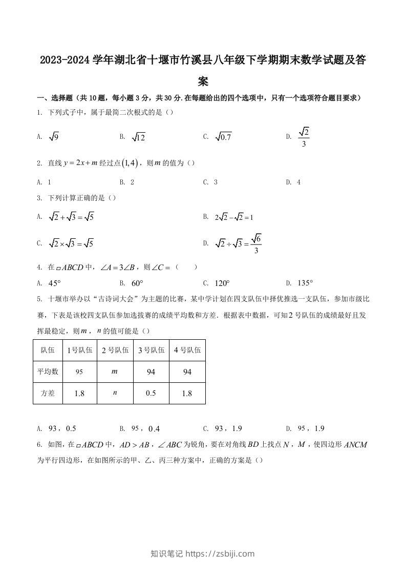 2023-2024学年湖北省十堰市竹溪县八年级下学期期末数学试题及答案(Word版)-知识笔记