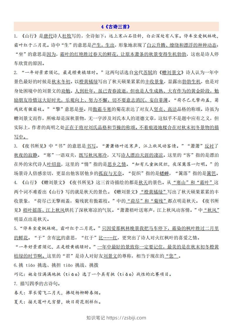三（上）语文第2单元自编知识点-知识笔记