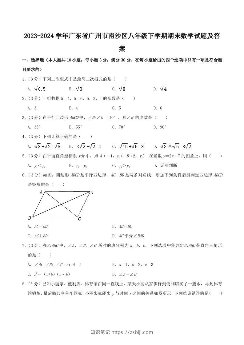 2023-2024学年广东省广州市南沙区八年级下学期期末数学试题及答案(Word版)-知识笔记