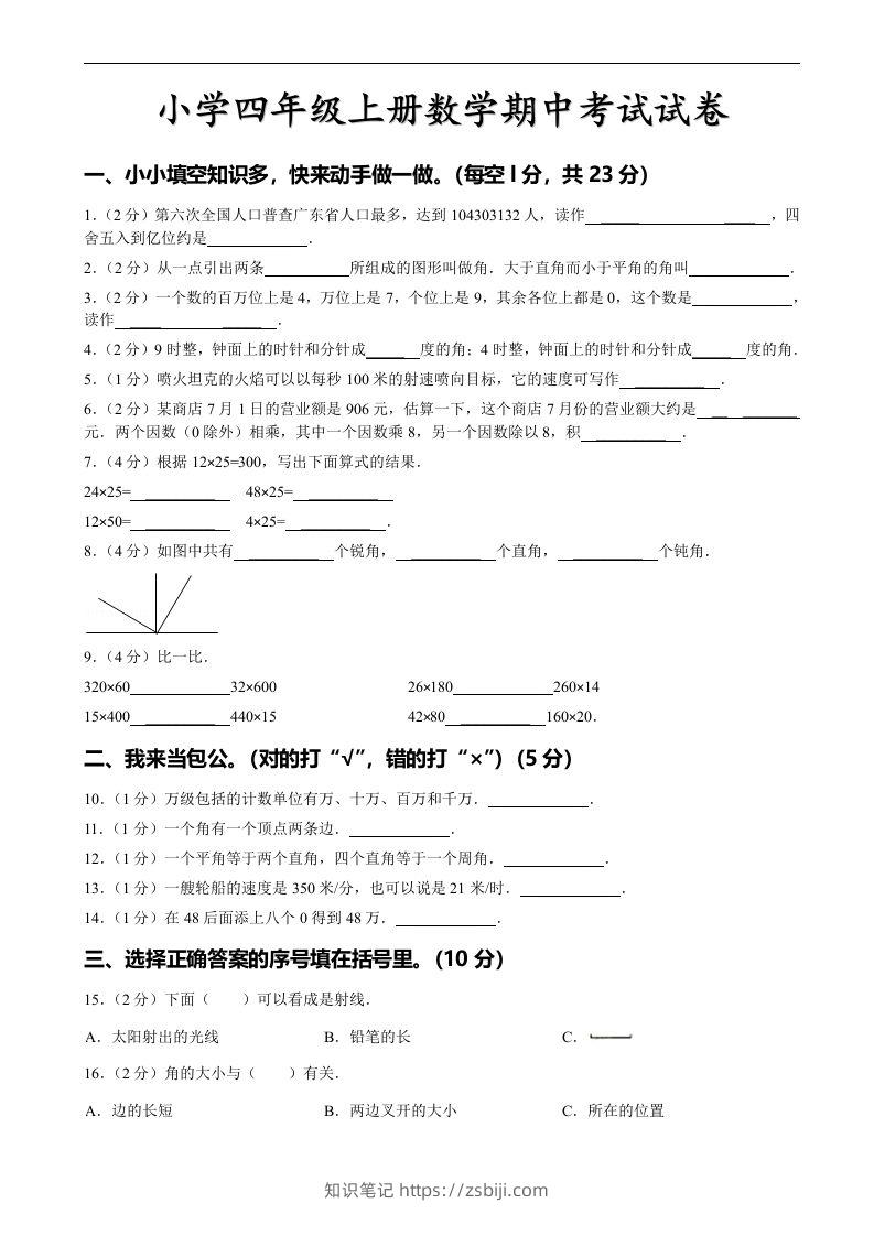 四（上）人教版数学期中真题模拟卷.4-知识笔记