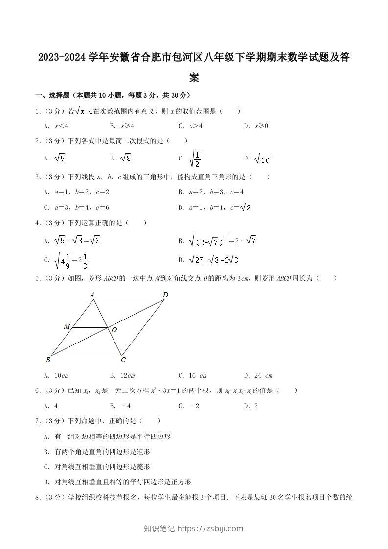 2023-2024学年安徽省合肥市包河区八年级下学期期末数学试题及答案(Word版)-知识笔记