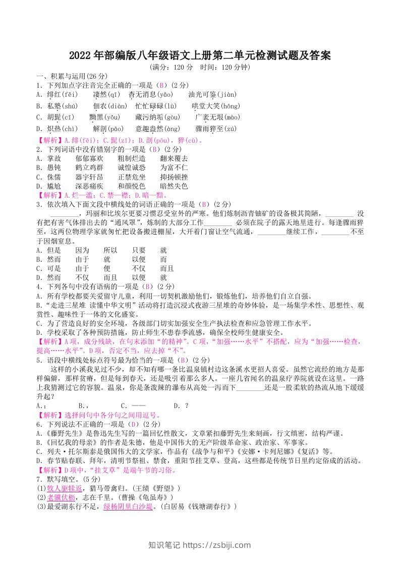 2022年部编版八年级语文上册第二单元检测试题及答案(Word版)-知识笔记