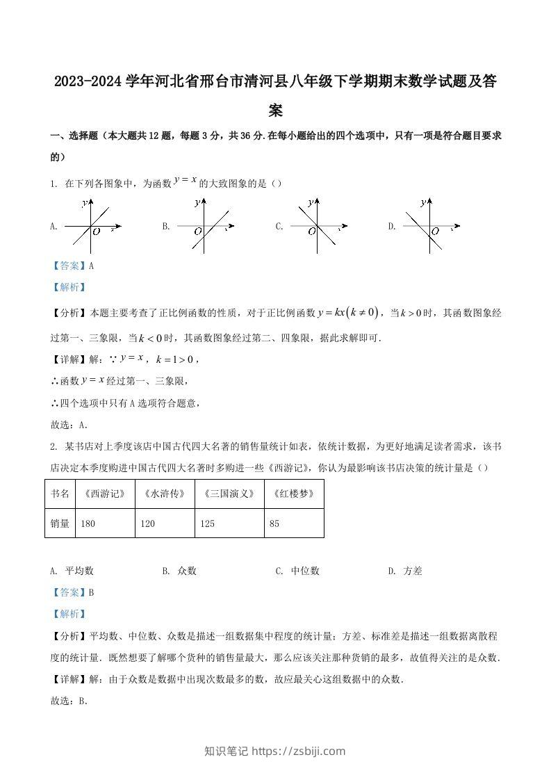 2023-2024学年河北省邢台市清河县八年级下学期期末数学试题及答案(Word版)-知识笔记