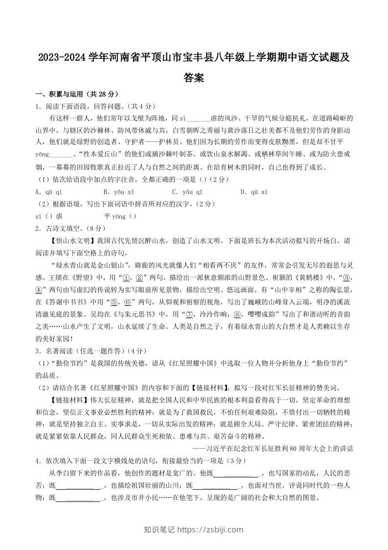 2023-2024学年河南省平顶山市宝丰县八年级上学期期中语文试题及答案(Word版)-知识笔记