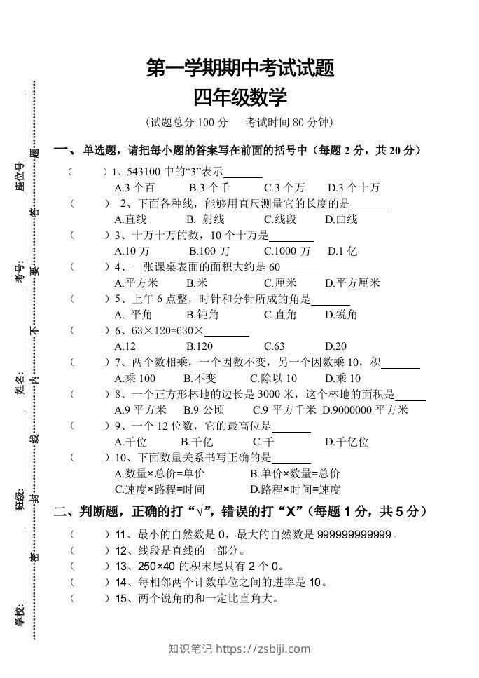 四（上）人教版数学期中真题模拟卷.3-知识笔记