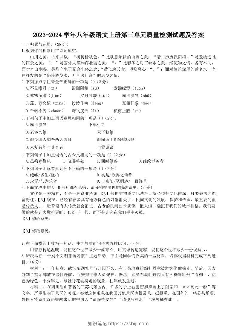 2023-2024学年八年级语文上册第三单元质量检测试题及答案(Word版)-知识笔记