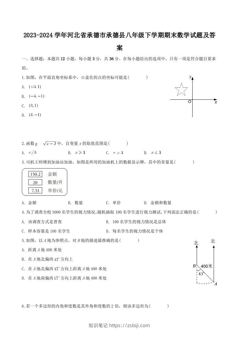 2023-2024学年河北省承德市承德县八年级下学期期末数学试题及答案(Word版)-知识笔记