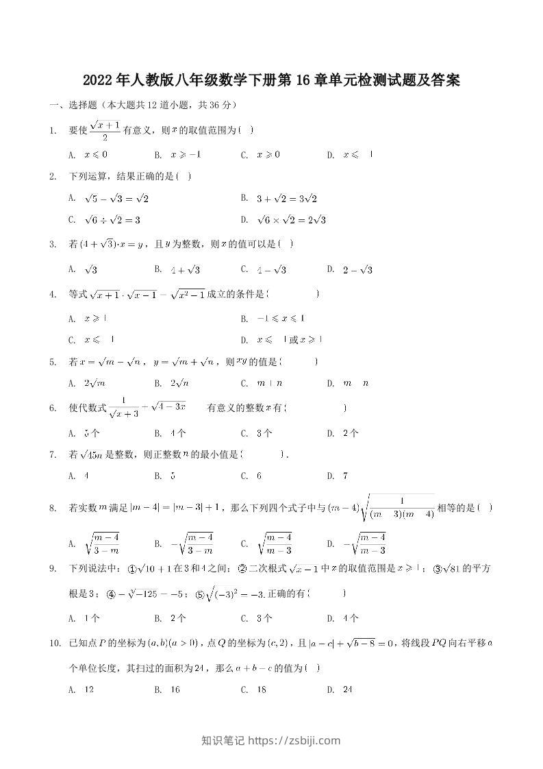 2022年人教版八年级数学下册第16章单元检测试题及答案(Word版)-知识笔记