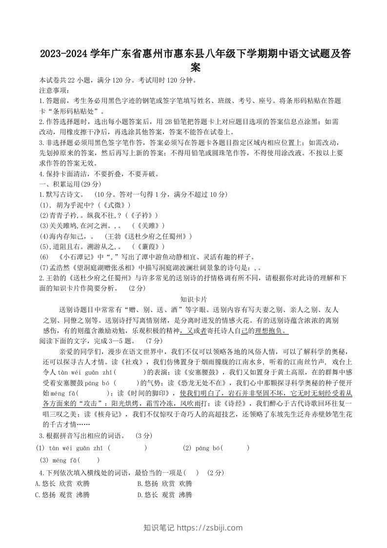 2023-2024学年广东省惠州市惠东县八年级下学期期中语文试题及答案(Word版)-知识笔记