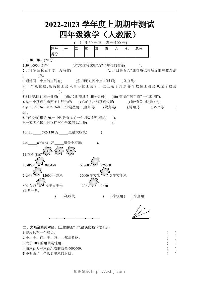 四（上）人教版数学期中真题模拟卷.5-知识笔记