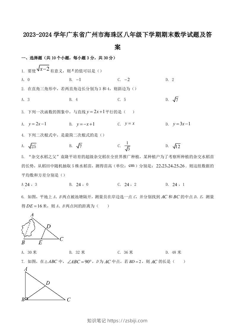 2023-2024学年广东省广州市海珠区八年级下学期期末数学试题及答案(Word版)-知识笔记