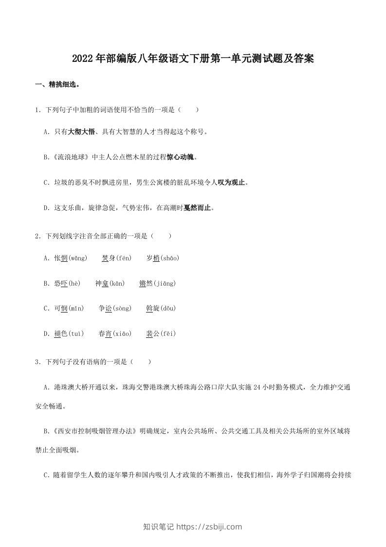 2022年部编版八年级语文下册第一单元测试题及答案(Word版)-知识笔记